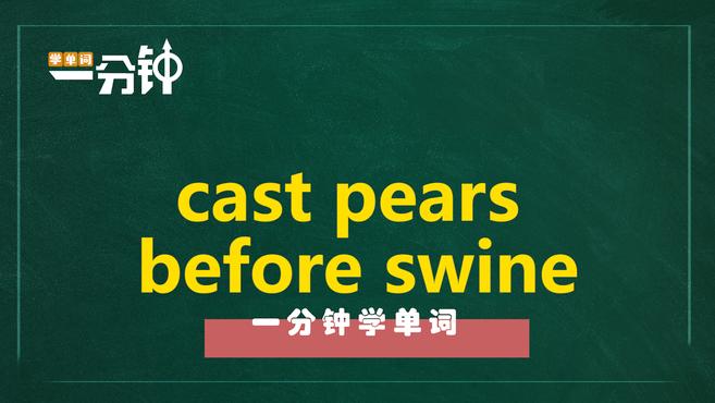 [图]一分钟学英语cast pearls before swine单词详解