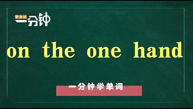 [图]一分钟学英语on the one hand单词详解