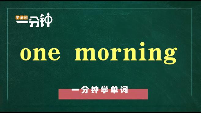 [图]一分钟学英语one morning单词详解