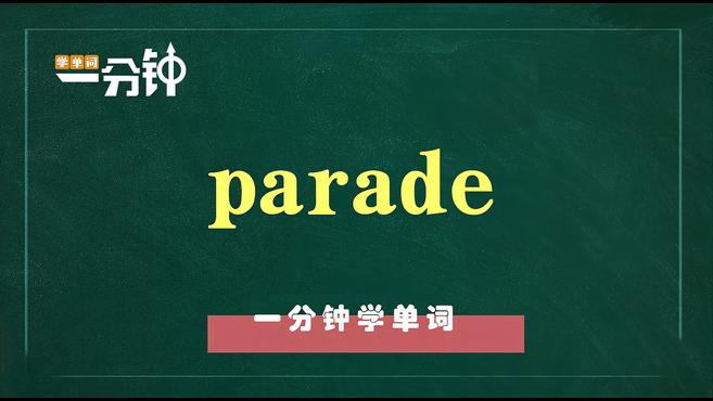 [图]一分钟学英语parade单词详解