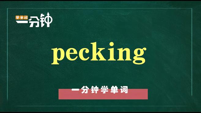 一分钟学英语pecking单词详解