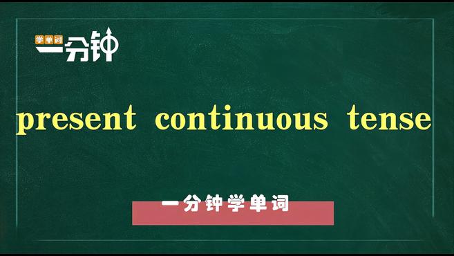 [图]一分钟学英语present continuous tense单词详解