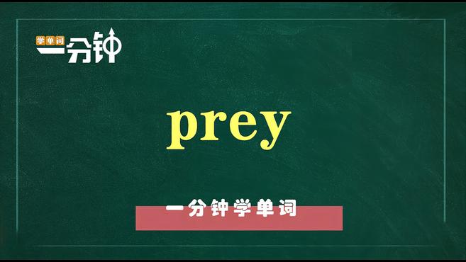 [图]一分钟学英语prey单词详解