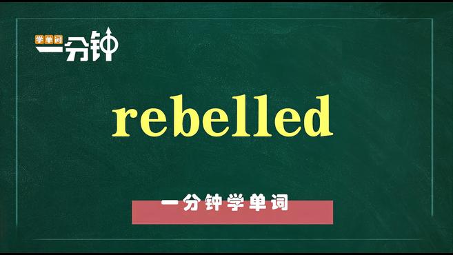 [图]一分钟学英语rebelled单词详解