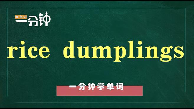 一分钟学英语rice dumplings单词详解