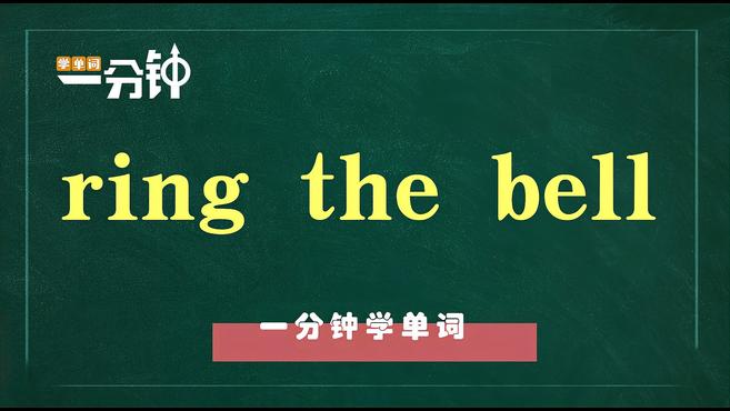 [图]一分钟学英语ring the bell单词详解