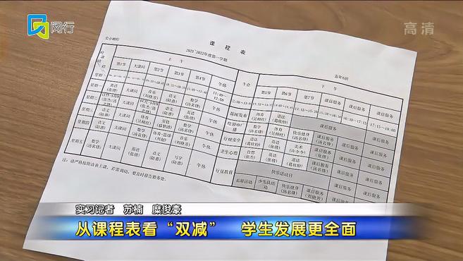 [图]从课程表看“双减”学生发展更全面