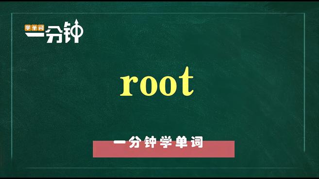 [图]一分钟学英语root单词详解