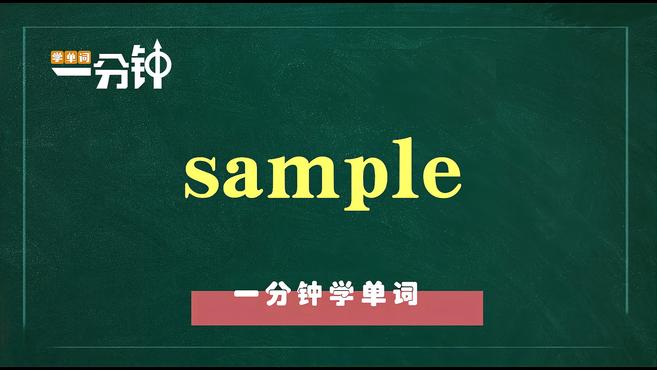 [图]一分钟学英语sample单词详解