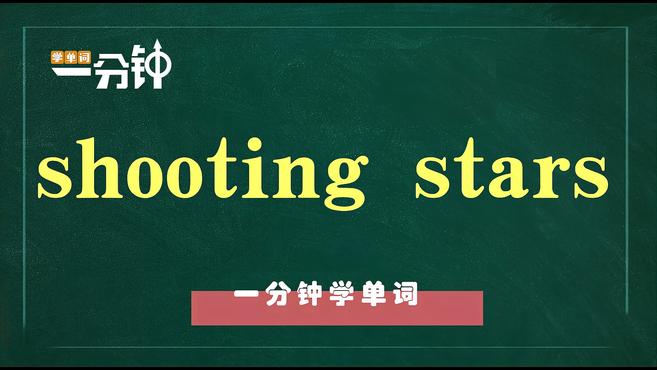 [图]一分钟学英语shooting stars单词详解