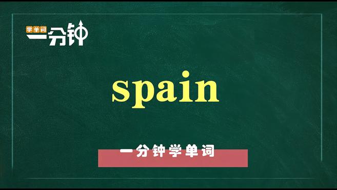 一分钟学英语spain单词详解