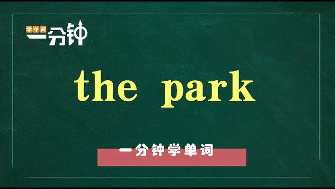 [图]一分钟学英语the park单词详解