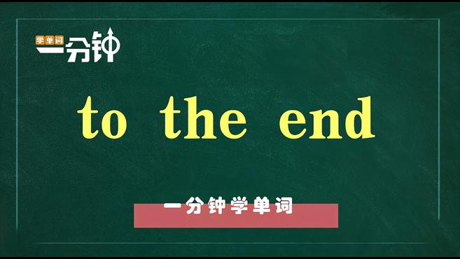 [图]一分钟学英语to the end单词详解