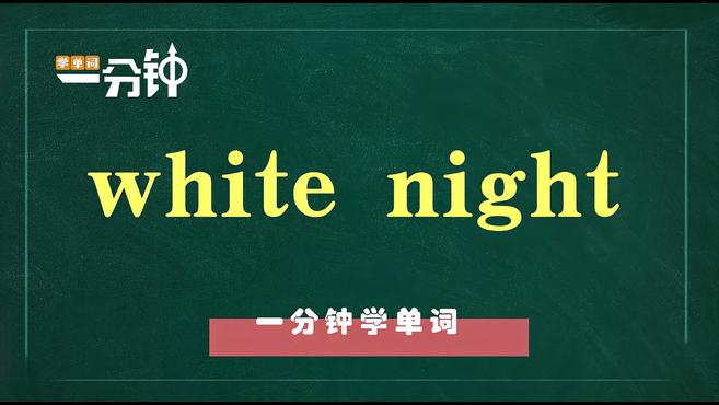 [图]一分钟学英语white night单词详解