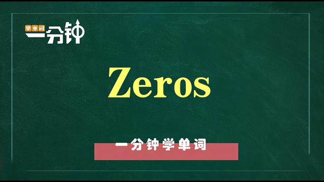 一分钟学英语zeros单词详解