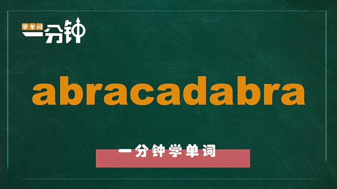 [图]一分钟学英语abracadabra单词详解