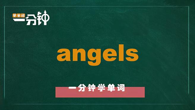 [图]一分钟学英语angels单词详解