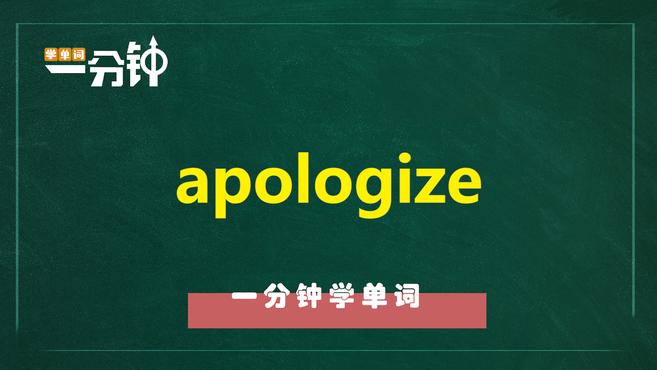 [图]一分钟学英语apologize单词详解