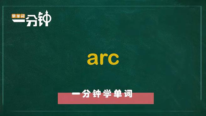 [图]一分钟学英语arc单词详解