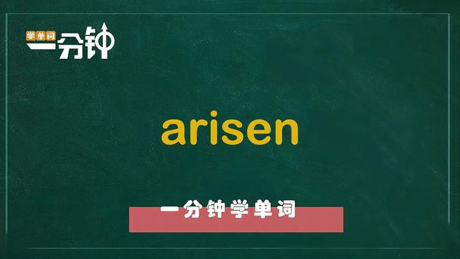 [图]一分钟学英语arisen单词详解