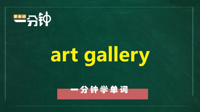 [图]一分钟学英语art gallery单词详解