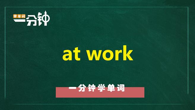 [图]一分钟学英语at work单词详解