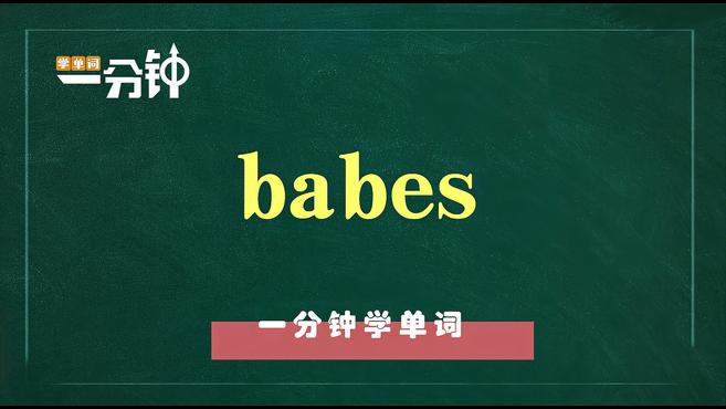 一分钟学英语babes单词详解