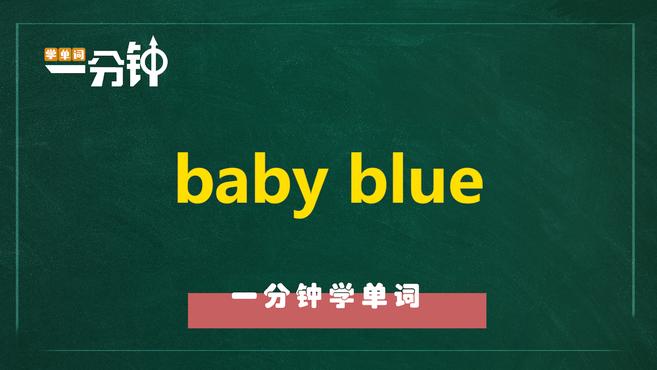 [图]一分钟学英语baby blue单词详解