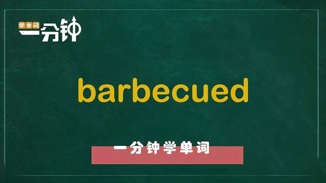 一分钟学英语barbecued单词详解