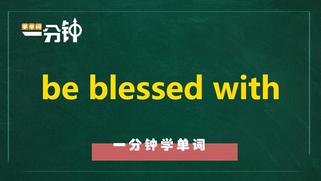 [图]一分钟学英语be blessed with单词详解