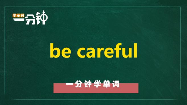 一分钟学英语be careful单词详解