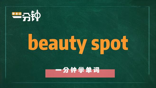 [图]一分钟学英语beauty spot单词详解