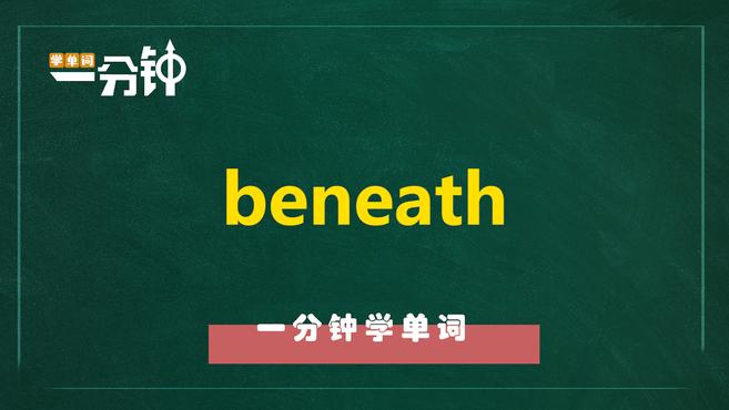 [图]一分钟学英语beneath单词详解