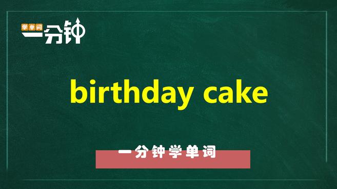 一分钟学英语birthday cake单词详解