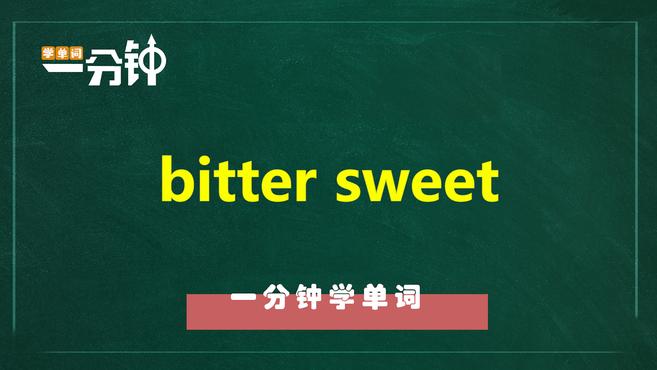 [图]一分钟学英语bitter sweet单词详解