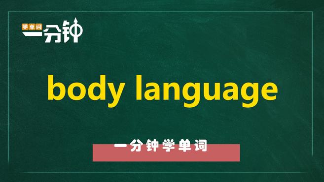 [图]一分钟学英语body language单词详解