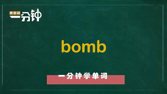 [图]一分钟学英语bomb单词详解