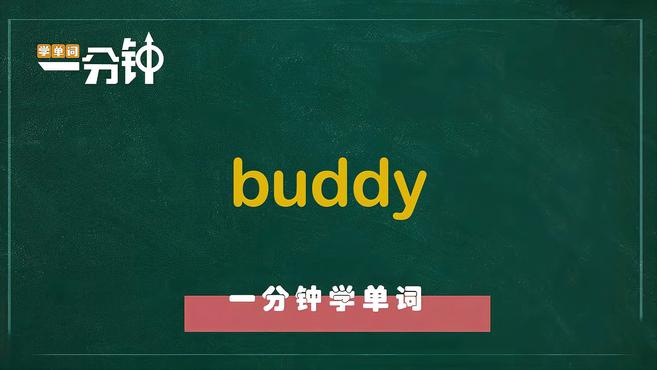 [图]一分钟学英语buddy单词详解