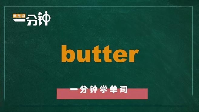 一分钟学英语butter单词详解