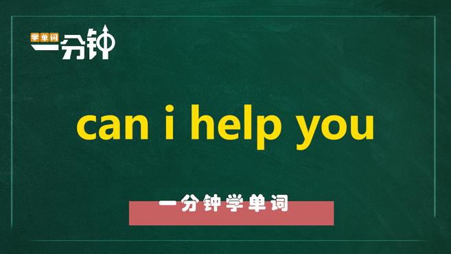 [图]一分钟学英语can i help you单词详解