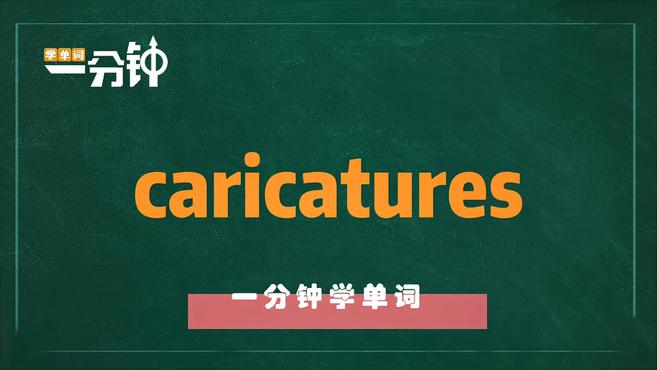 一分钟学英语caricatures单词详解