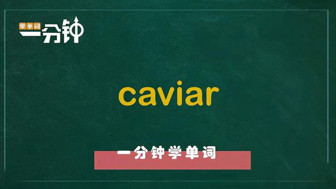 一分钟学英语caviar单词详解