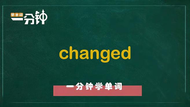 [图]一分钟学英语changed单词详解