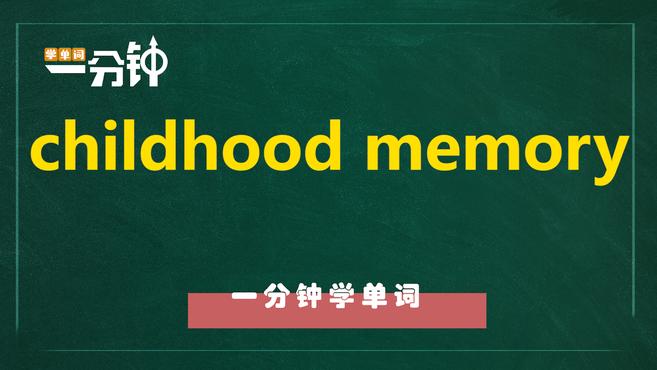 [图]一分钟学英语childhood memory单词详解