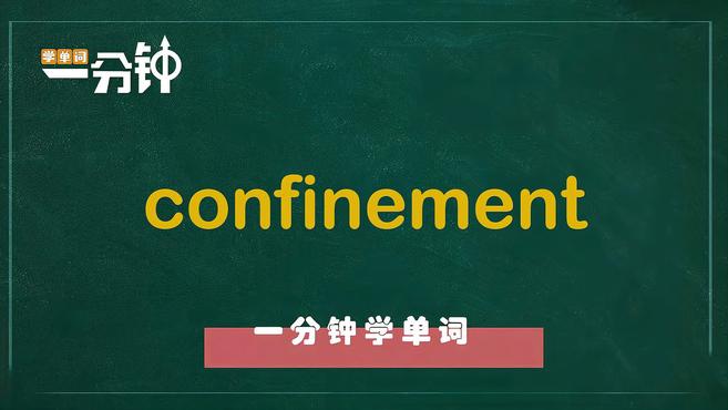 [图]一分钟学英语confinement单词详解