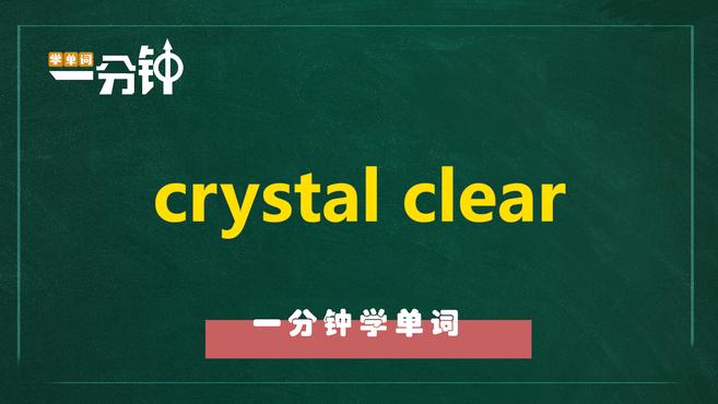 [图]一分钟学英语crystal clear单词详解