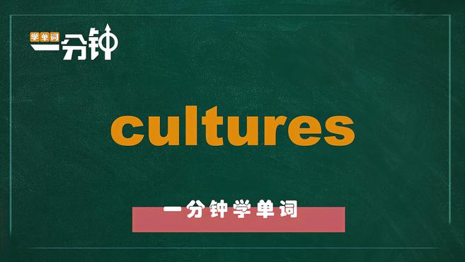 [图]一分钟学英语cultures单词详解