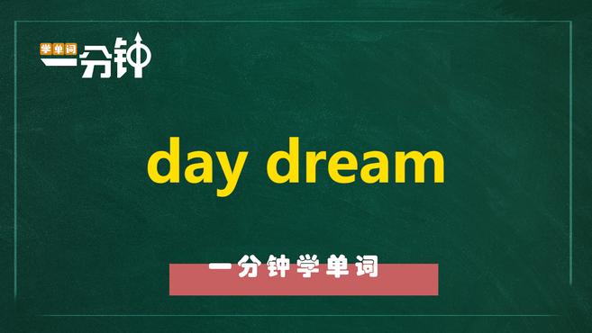 [图]一分钟学英语day dream单词详解