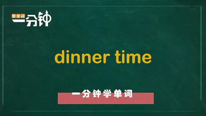 一分钟学英语dinner time单词详解