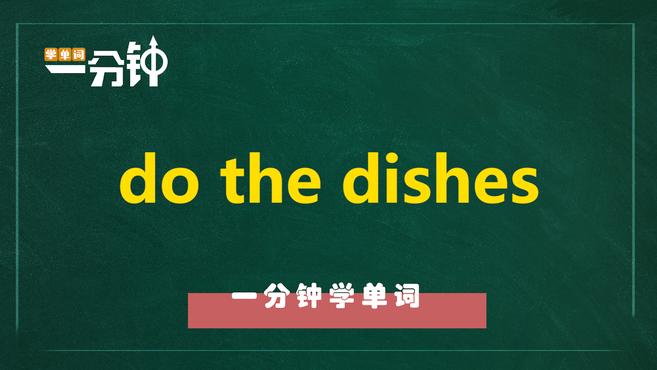 一分钟学英语do the dishes单词详解
